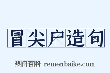 冒尖户造句是什么意思的图片